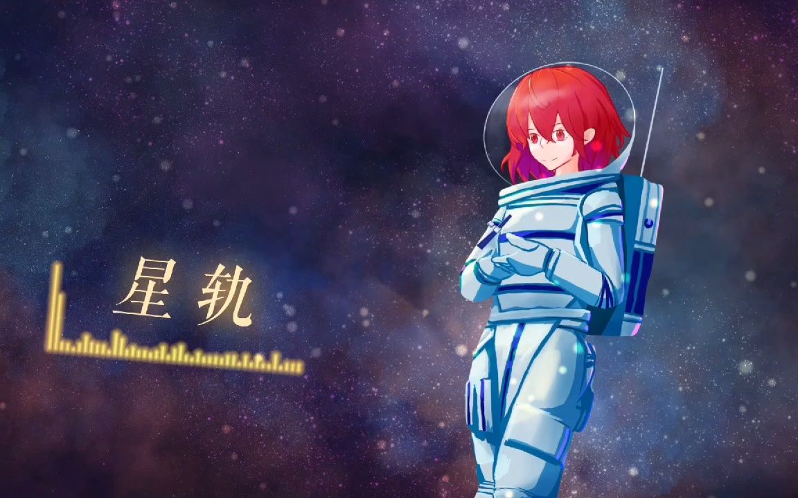 【赤羽原创】星轨【国家航天日应援】哔哩哔哩bilibili