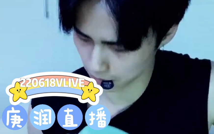 【DKZ/庚润】220618庚润VLIVE直播全场中字哔哩哔哩bilibili