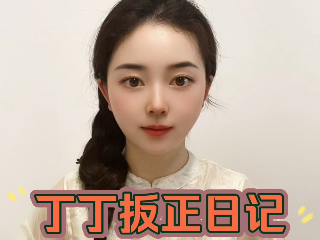 丁丁不正怎么扳?哔哩哔哩bilibili