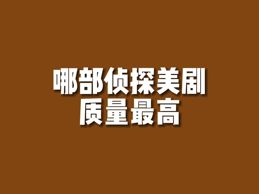 【美剧排行】最好的侦探美剧是...?(以刑侦类美剧为主,不全)哔哩哔哩bilibili