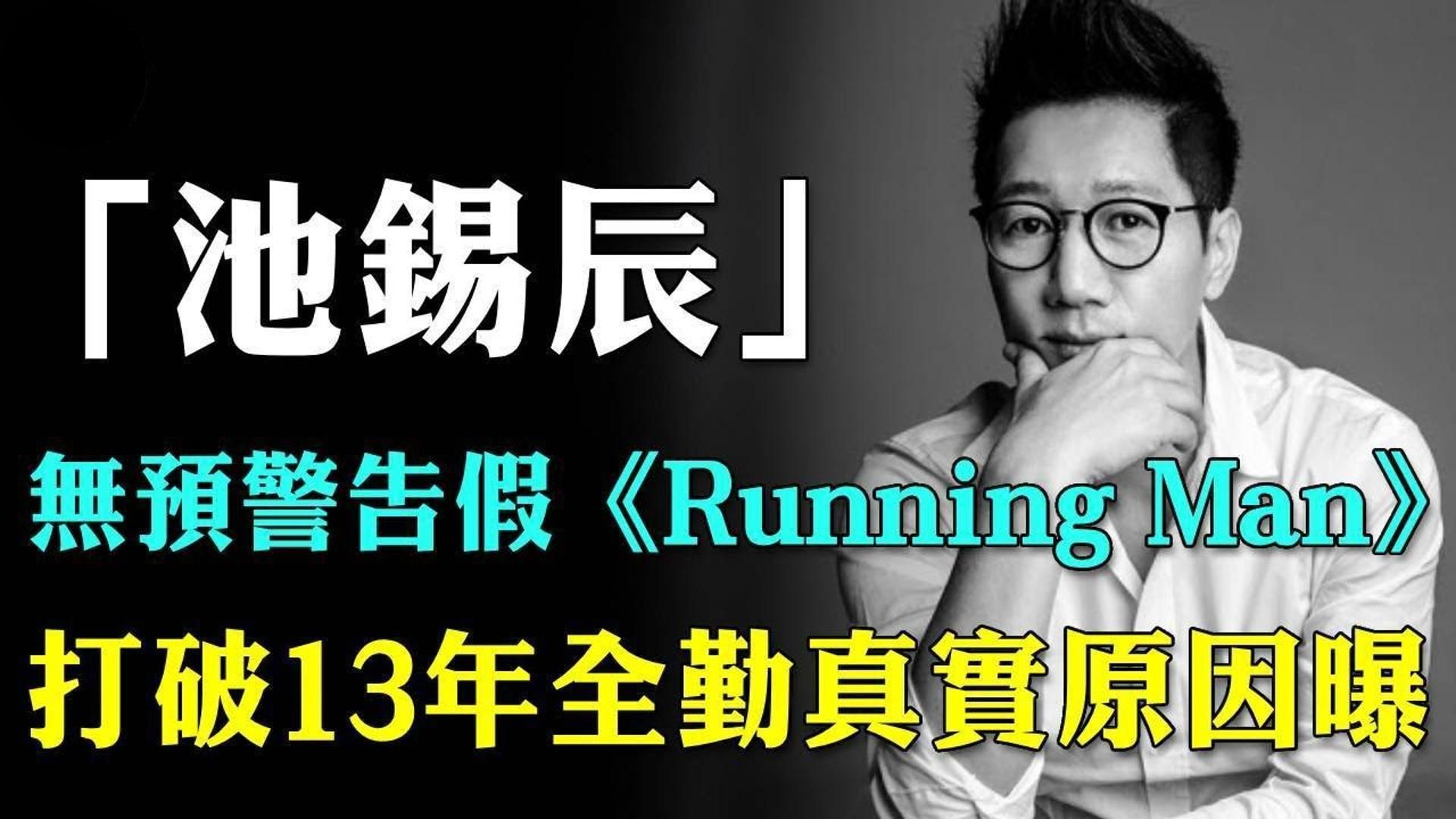 全昭旻退出池锡辰又传噩耗!破13年全勤首次告假《Running Man》,真实原因令人忧心!网友:太欺负人哔哩哔哩bilibili