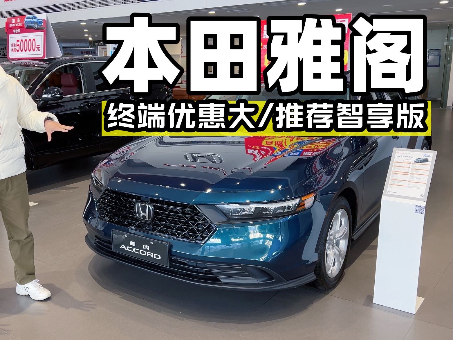 探店体验本田雅阁,终端优惠大,推荐260turbo智享版