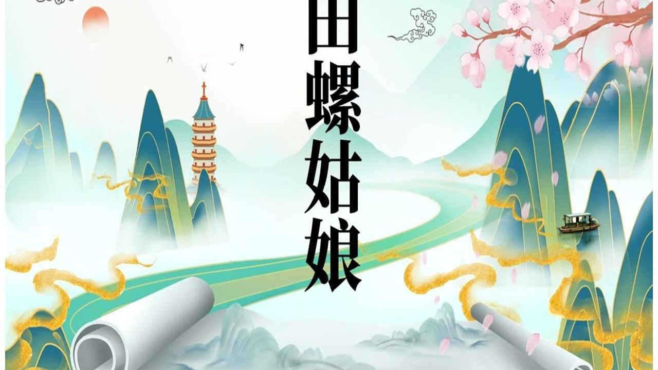 p829田螺姑娘中国民间神话故事传说ppt小学生课堂演讲分享