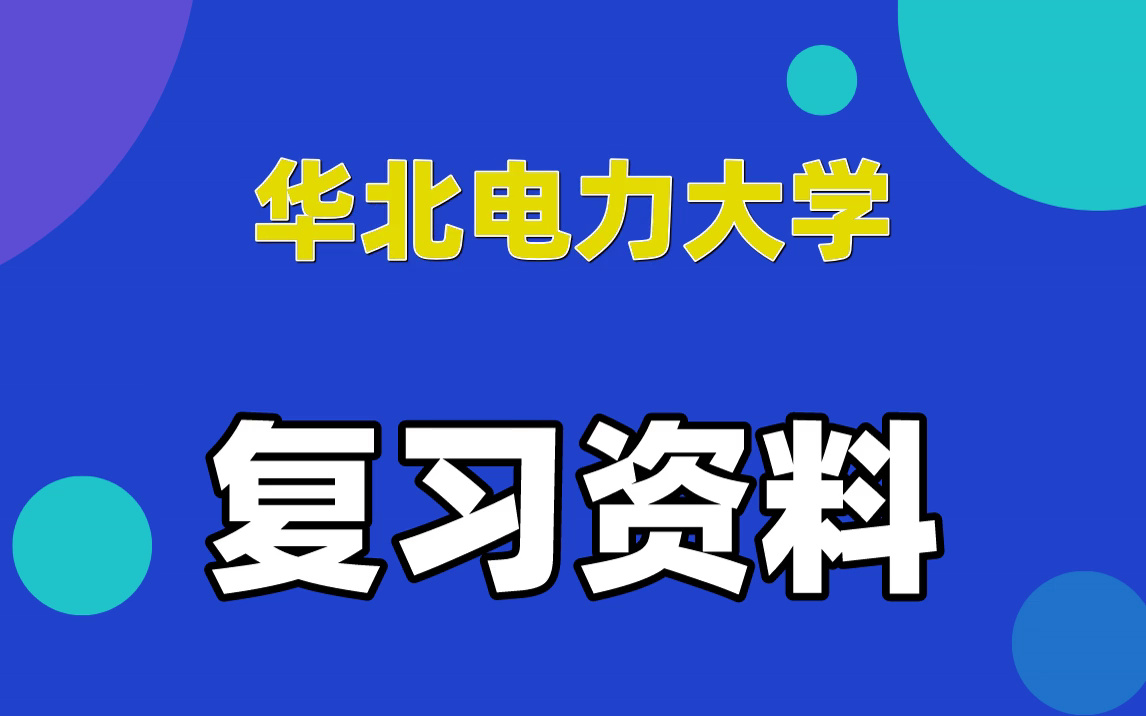 華北電力大學期末複習資料|真題試卷精選|大學生學習