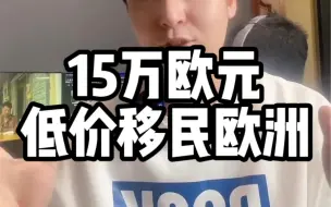 Tải video: 普通人移民欧洲的最佳跳板，斯洛伐克！15w欧低价移民欧洲