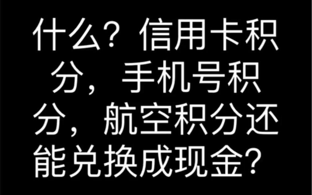 信用卡积分如何兑换现金哔哩哔哩bilibili