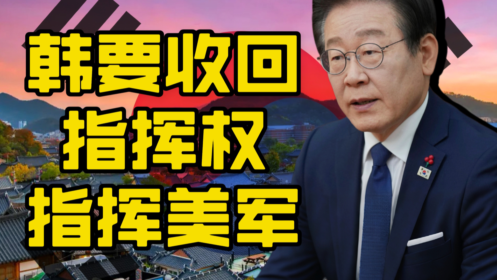 韩国要收回美国权力指挥美军