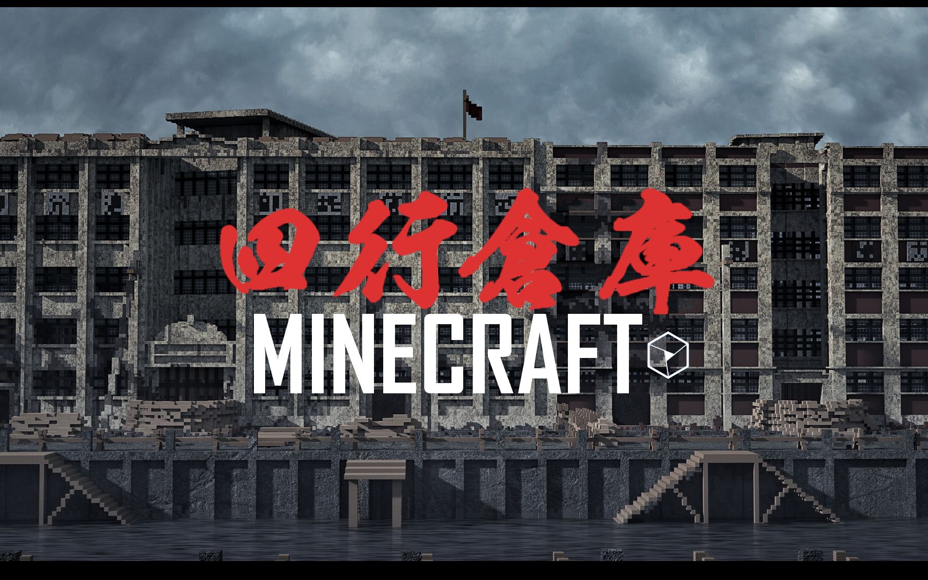 【Minecraft】由来征战地,不见有人还重返四行仓库保卫战{我的世界建筑作品}哔哩哔哩bilibili