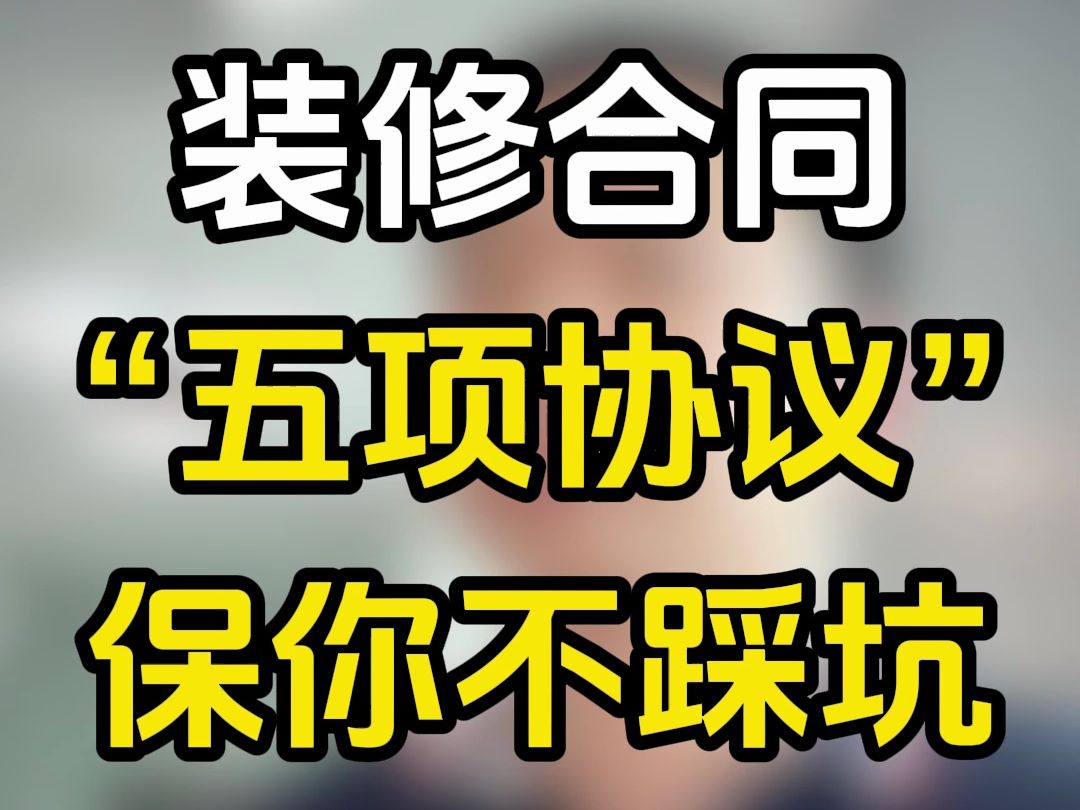 【帮100个粉丝谈装修合同第二十四期】我又来谈合同了,兄弟们哔哩哔哩bilibili