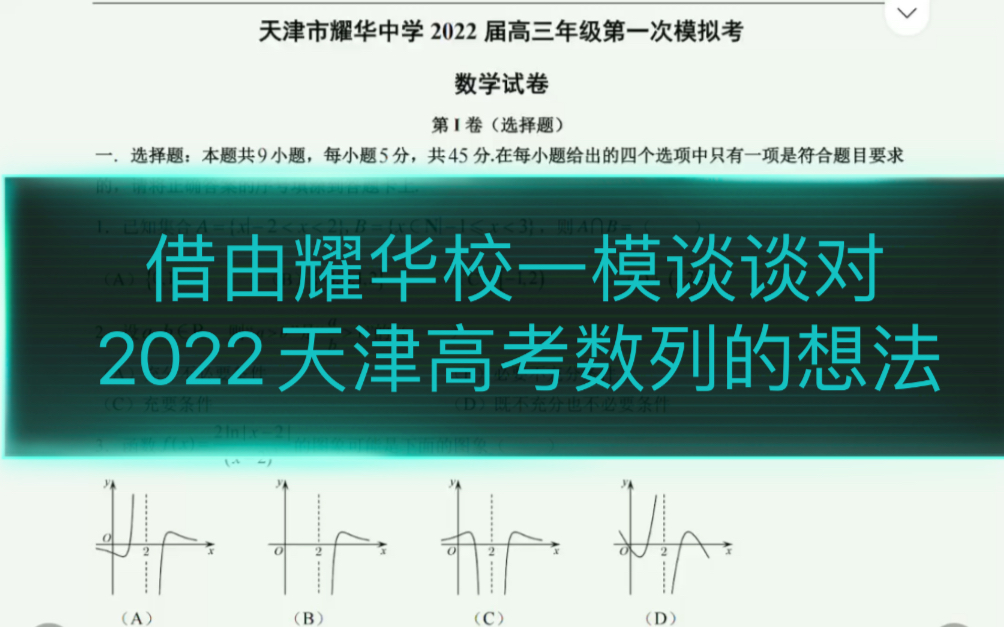 第七十讲 通过耀华校一模数列题谈谈对今年数列的一些想法哔哩哔哩bilibili