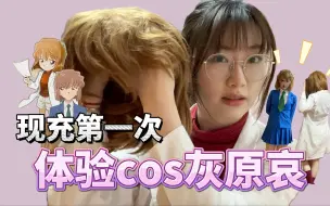 Descargar video: 羞耻感拉满…现充第一次浅尝灰原哀cos服