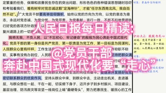 人民日报每日精读:@党员干部 奔赴中国式现代化要“走心”哔哩哔哩bilibili