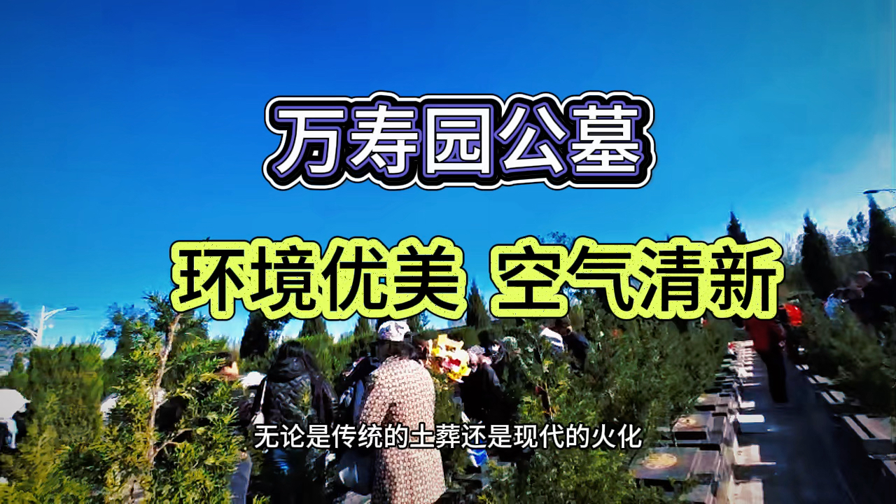 万寿园公墓官网查询地址介绍