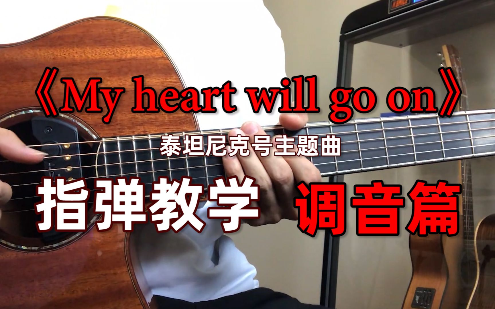 [图]指弹教学｜（调音篇）完整版《泰坦尼克号》主题曲《My heart will go on》！