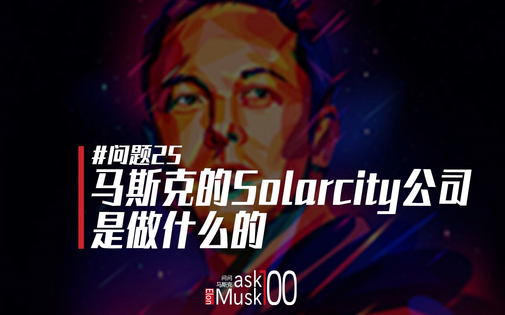 #马斯克100问 【问题25:马斯克的SolarCity是做什么的】哔哩哔哩bilibili