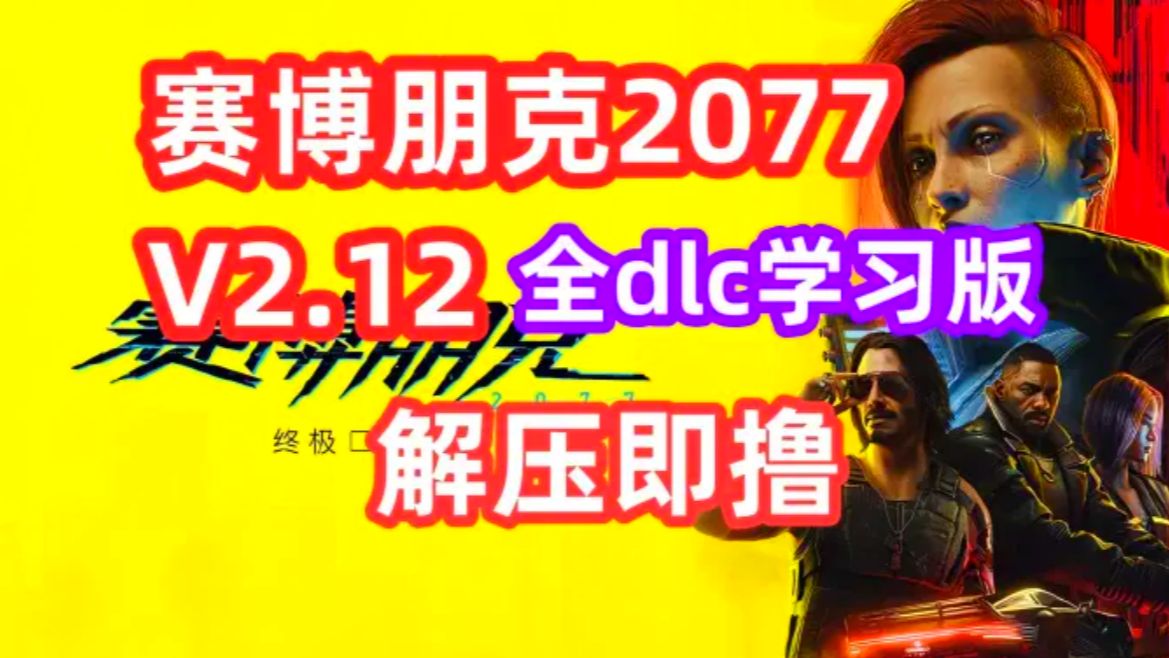 赛博朋克2077下载安装教程【附下载地址】全网最新版本持续更新哔哩哔哩bilibili