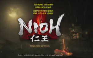 Download Video: PS4《仁王1》一周目后期 灵石 速刷