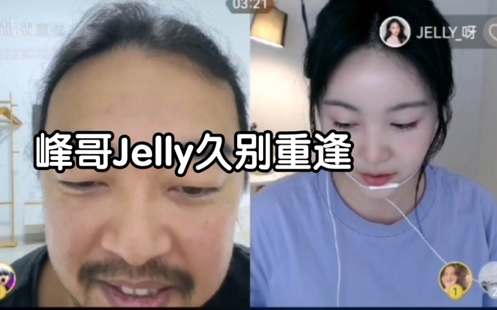 [图]峰哥和Jelly久别重逢，泪目。