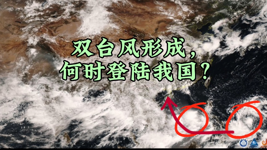 双台风已经形成?马上就要登陆我国?