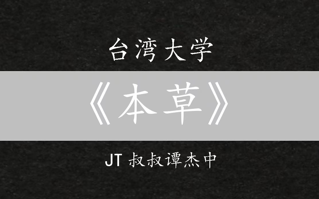 [图]《本草》—JT叔叔谭杰中