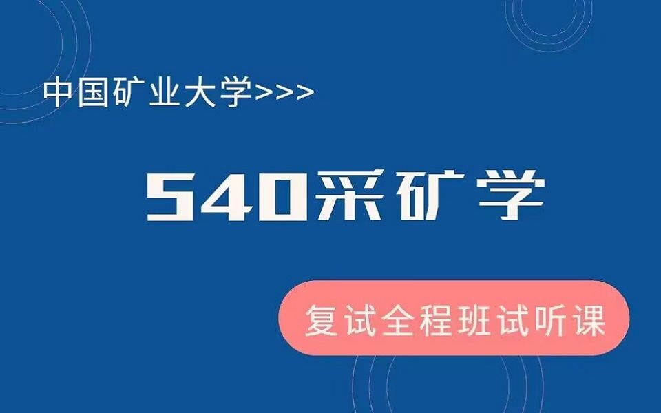 [图]【23考研中国矿业大学矿业工程学院540采矿学复试全程班试听课】