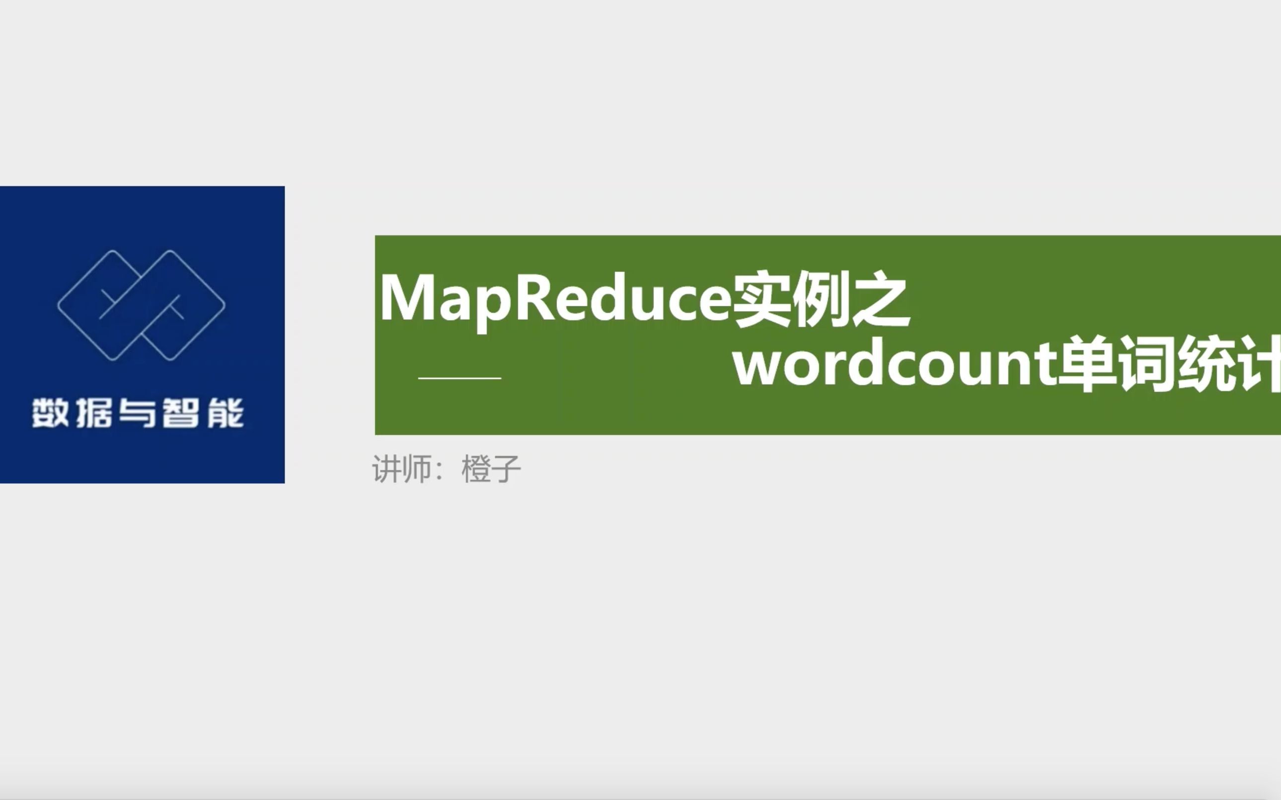 「大数据」Hadoop之Mapreduce实例:wordcount单词统计