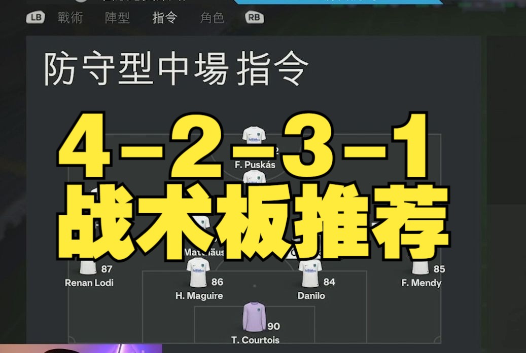 【EA FC24】战术板推荐~个人最佳4231阵型和定制战术设置哔哩哔哩bilibili
