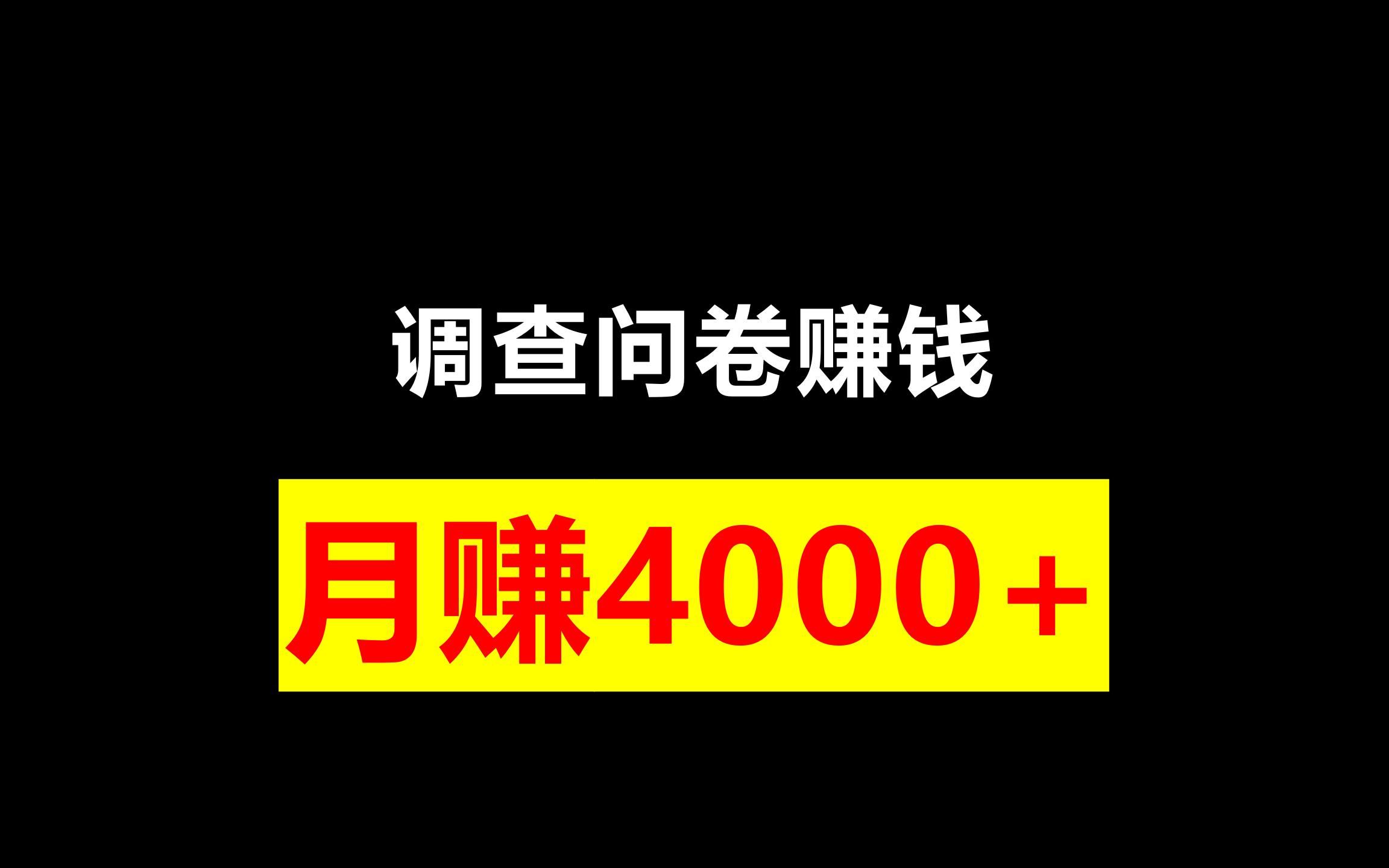 调查问卷赚钱,月赚4000+是如何做到的哔哩哔哩bilibili