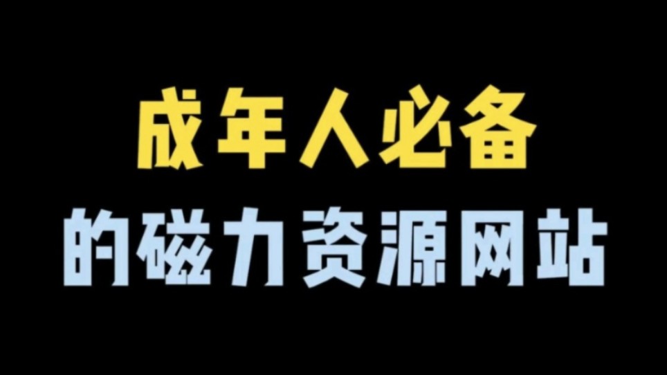 [图]八个好用的磁力搜索网站，全网资源都能搜到！