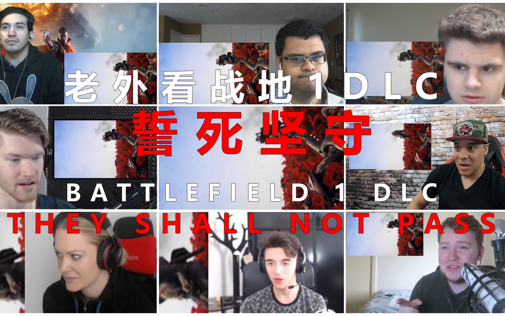 [图]【老外反应系列】【开黑版】战地1法军DLC：誓死坚守<Battlefield 1 DLC:They Shall Not Pass>预告片