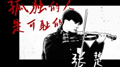 孤獨的人是可恥的/-哔哩哔哩_Bilibili