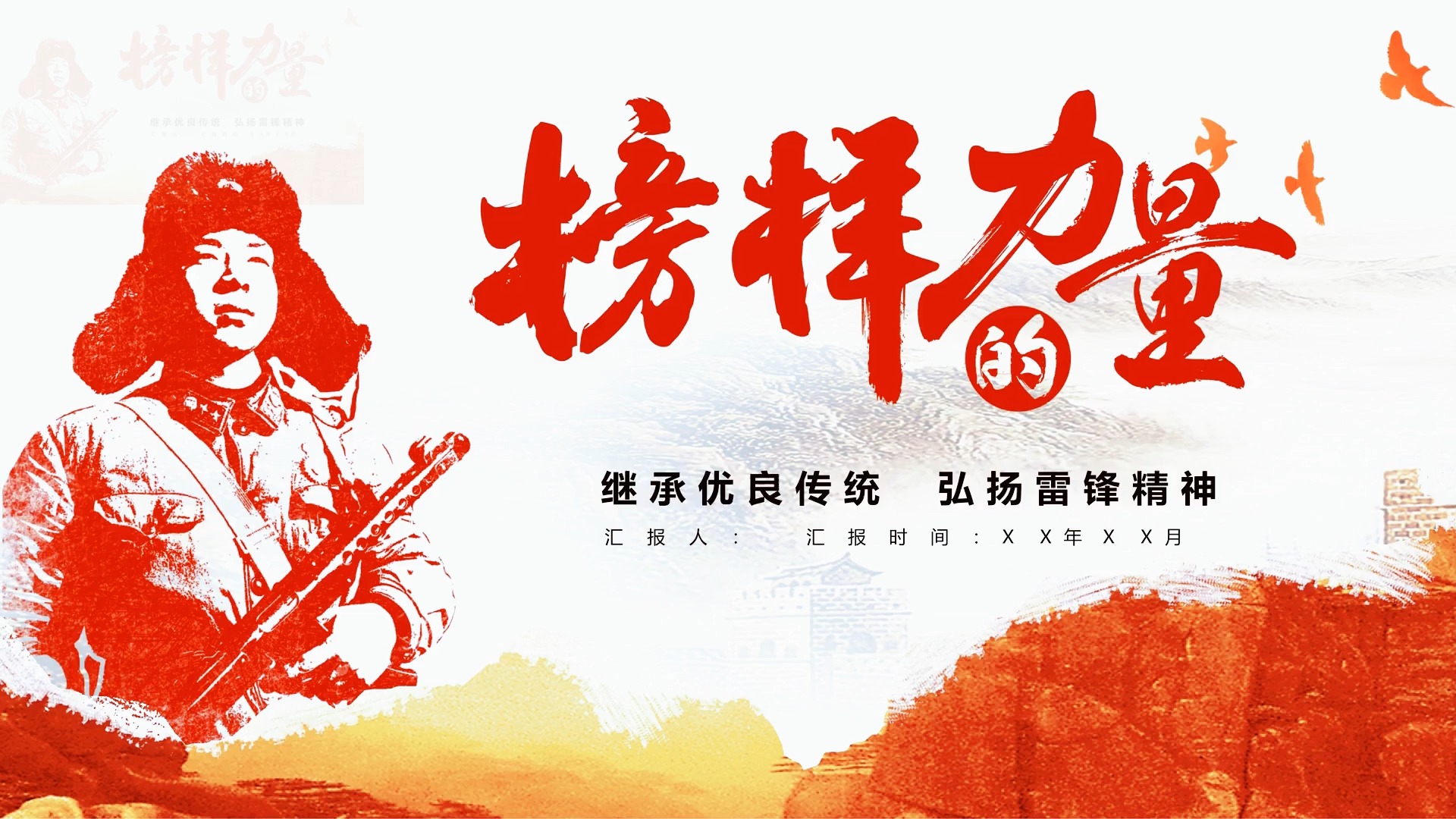 【高中主题班会ppt课件】榜样的力量
