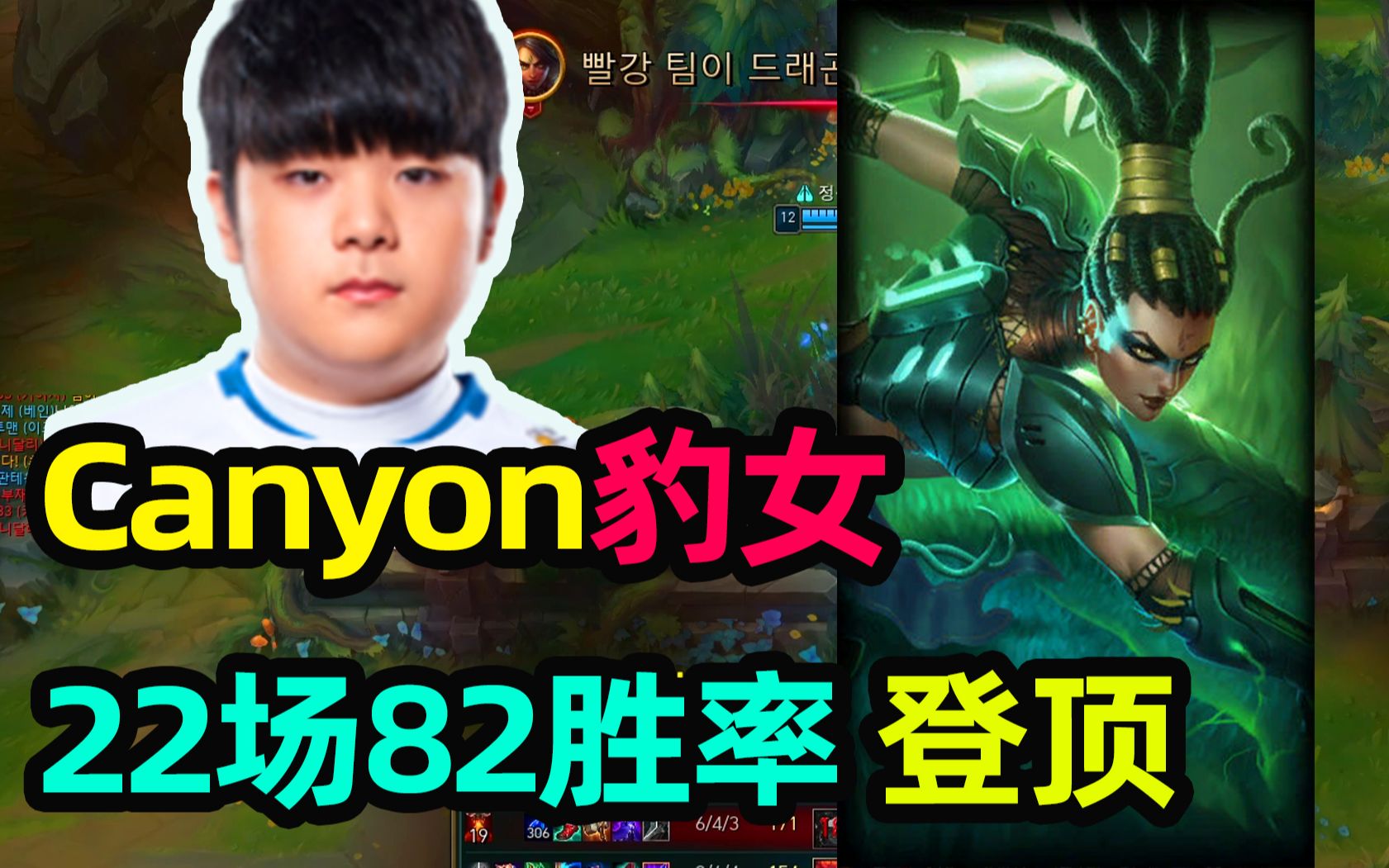 dwgcanyon豹女22场82胜率登顶03逆风局翻盘局