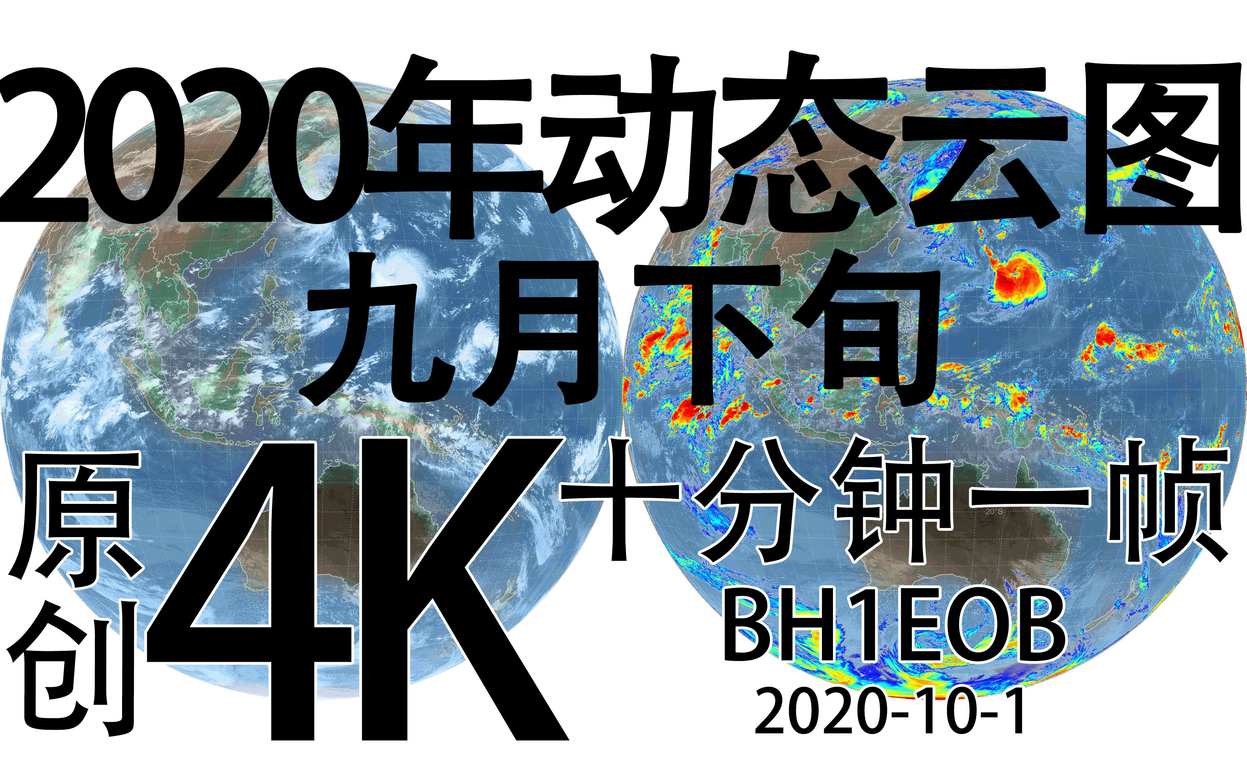 【4K】2020年9月下旬GK2A地球同步气象卫星动态卫星云图哔哩哔哩bilibili