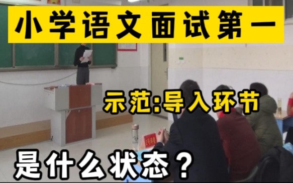 [图]评委解读: 小学语文教师面试-试讲:如何导入才有亮点？