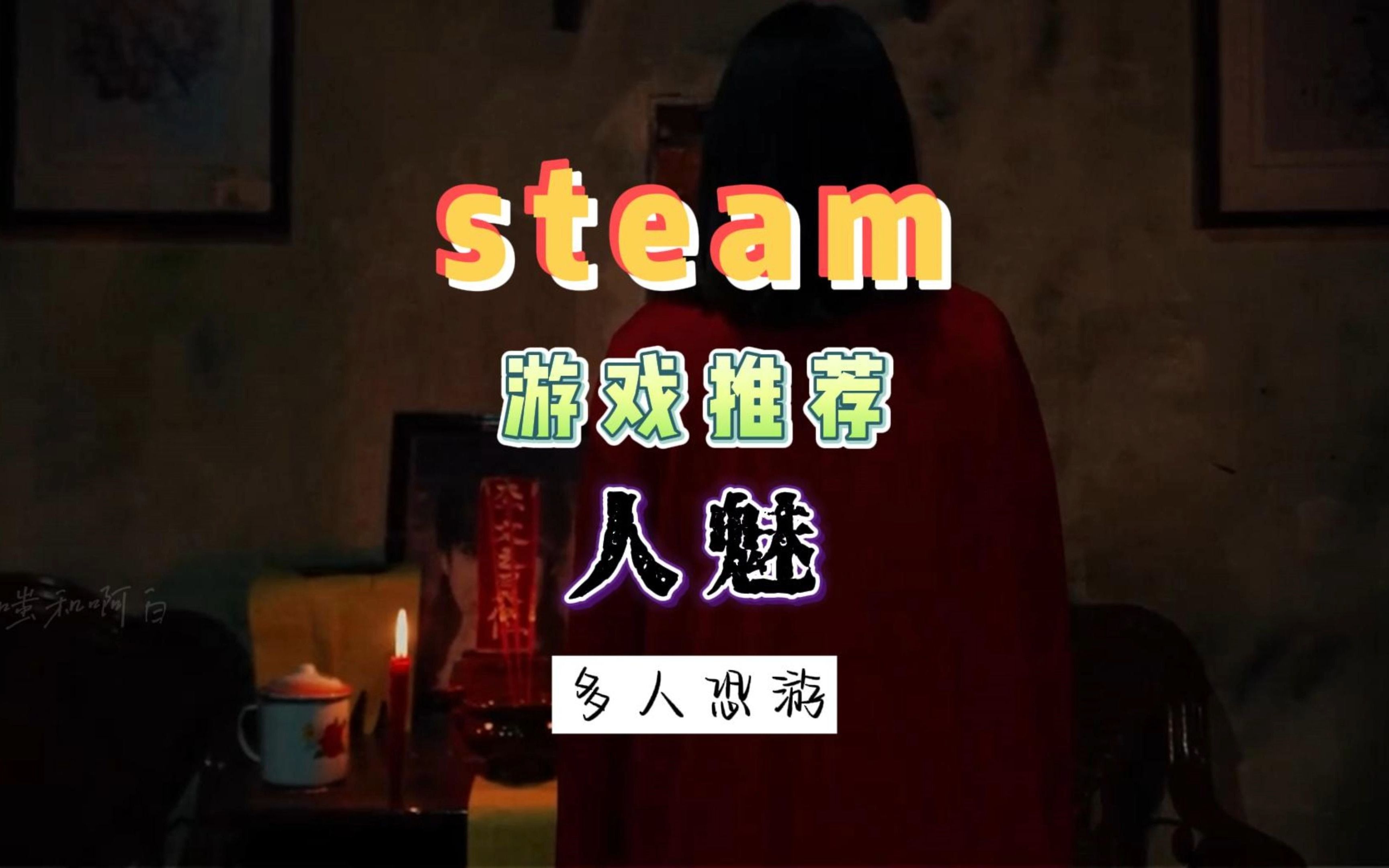 线下密室逃脱剧本演变而来的steam国产民俗四人合作恐怖游戏:《人魅》