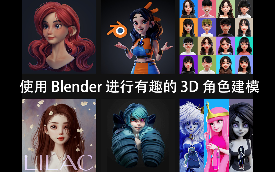 [图]【Blender】使用 Blender 进行有趣的 3D 角色建模