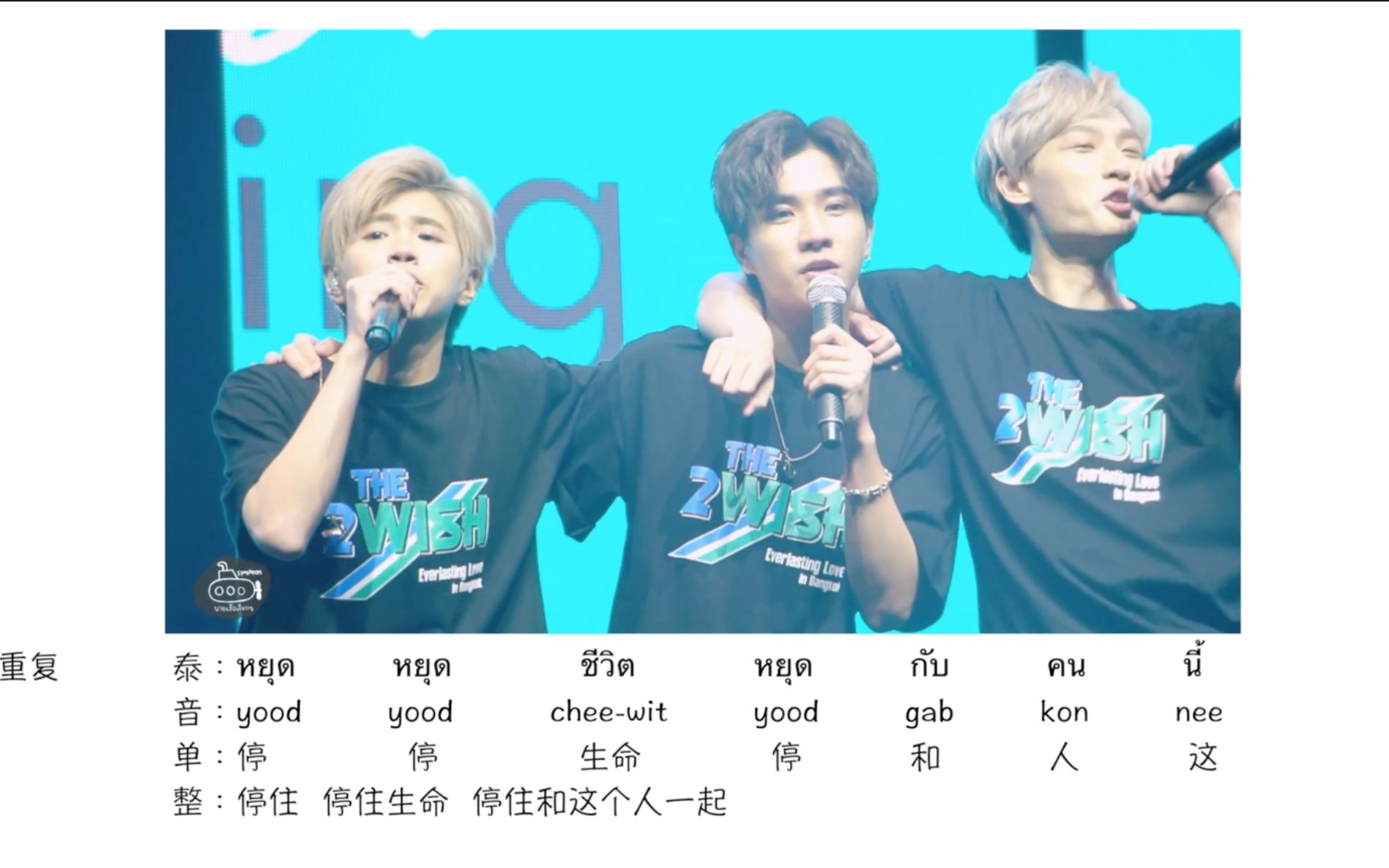 [图]【2wish 国歌】练歌‘หยุด停止’｜不期而爱｜2WISH Everlasting Love粉丝见面会｜泰语中字教学