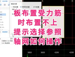 Download Video: 广联达GTJ2025入门级教程，板布置受力筋时布置不上，提示选择参照轴网如何操作？