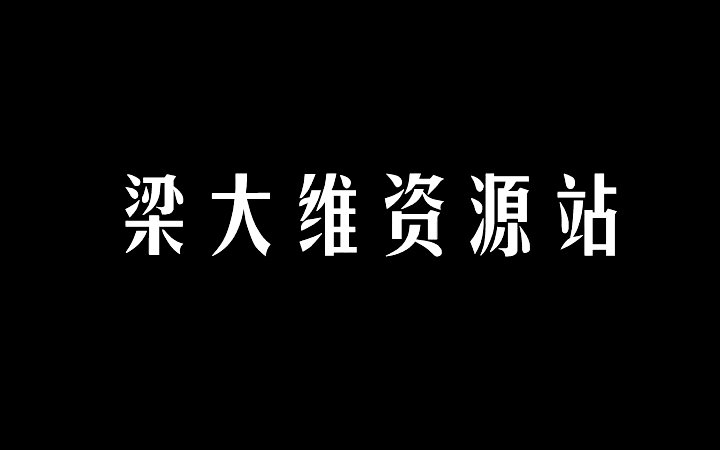 【影视剪影】【梁大维】梁大维资源站开站MV哔哩哔哩bilibili