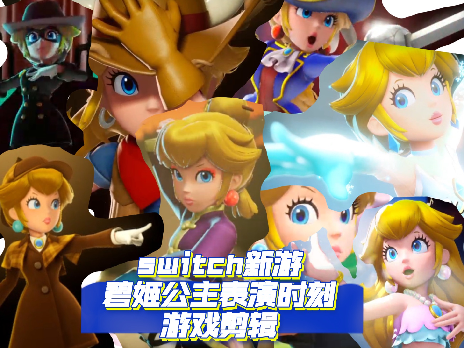 任天堂switch新游 碧姬公主表演时刻 视频剪辑