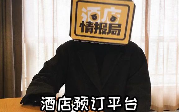 【内幕】酒店选择适合自己的OTA预订平台哔哩哔哩bilibili