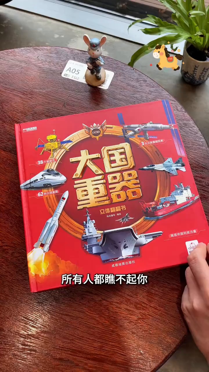 【官方正版】大国重器立体书 儿童军事百科全书 3D立体书翻翻书 中国武器兵器飞机坦克军舰战斗机航空母舰百科书籍绘本 大国重器