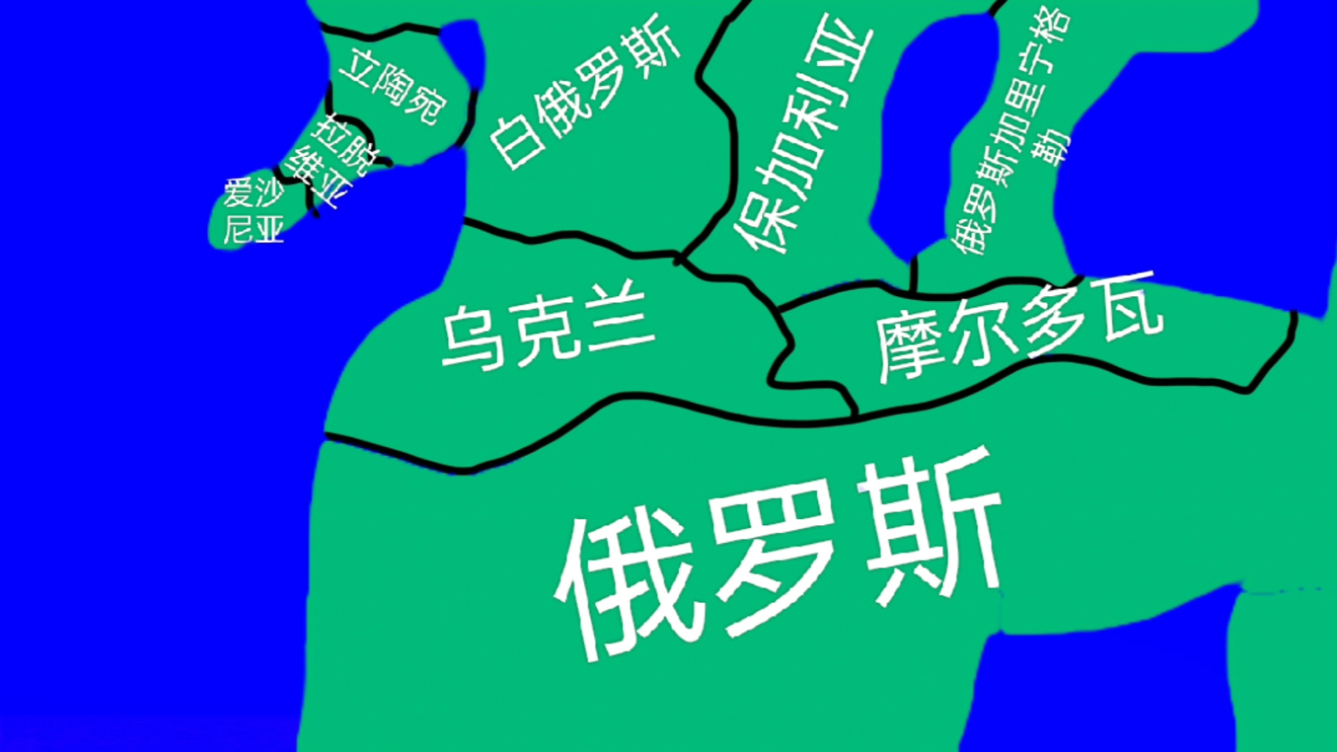 池沼东欧地图哔哩哔哩bilibili