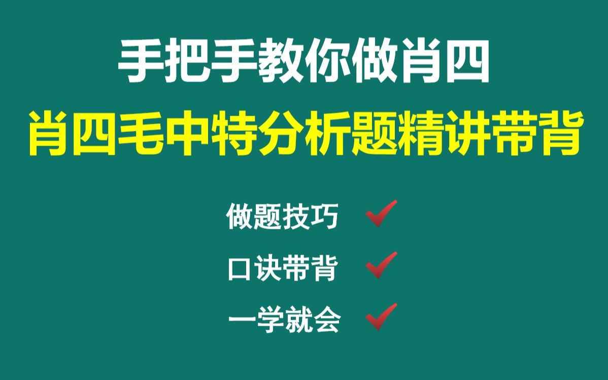 [图]肖四毛中特分析题精讲带背，手把手带你背！！！