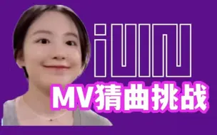 Download Video: 【(G)I-DLE】开局一张图，娃曲全靠猜，看图猜MV！！