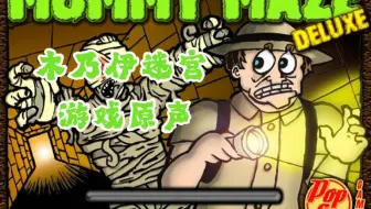 【游戏原声】木乃伊迷宫（Mummy Maze）