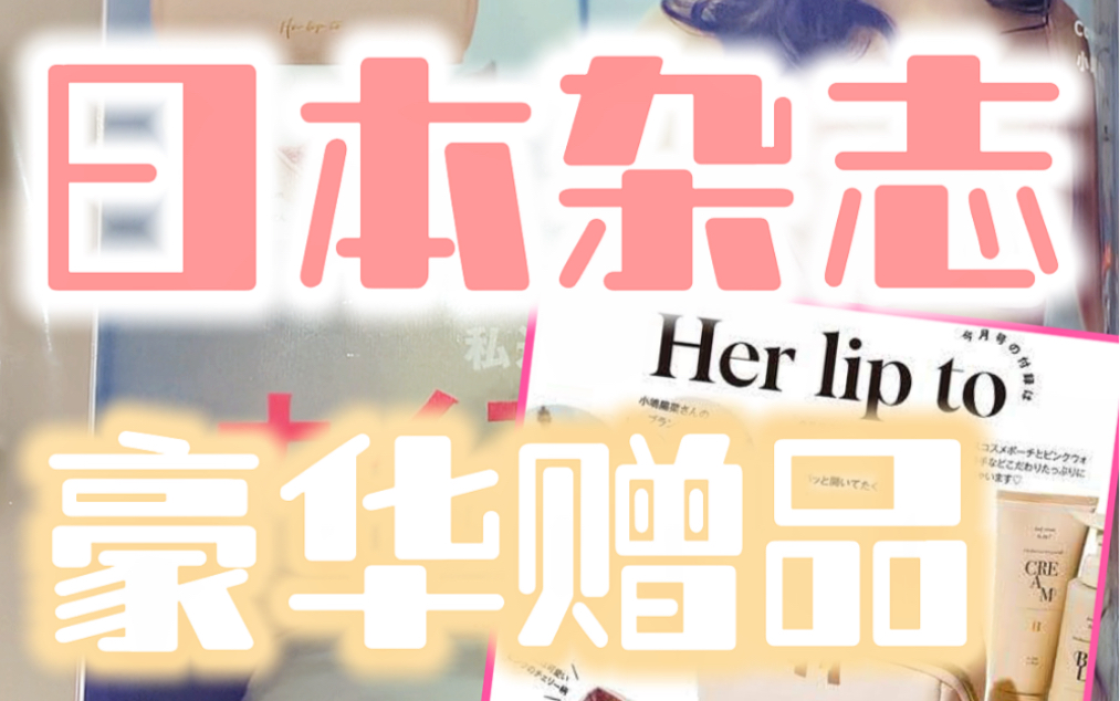 日本杂志又创新高!!!送了小嶋阳菜的her lip to!!!哔哩哔哩bilibili