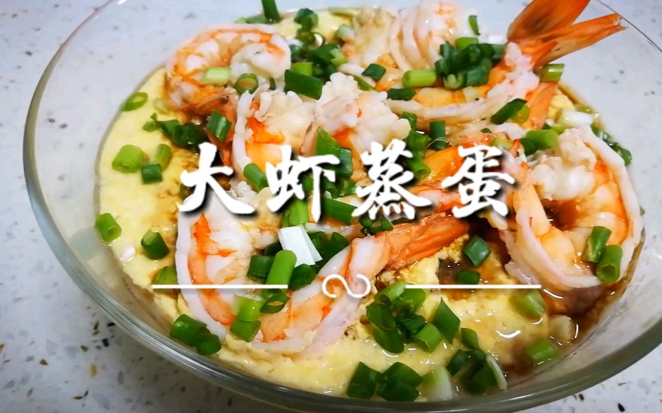 大虾蒸蛋,好看好吃,有营养,制作又简单