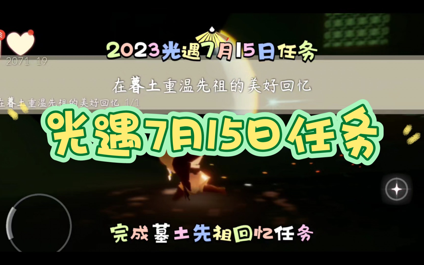 光遇7月15日任务哔哩哔哩bilibili光ⷩ‡